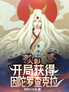 火影:开局获得因陀罗查克拉 cover