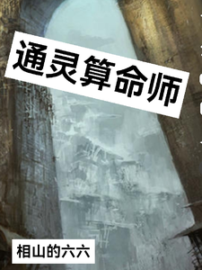 通灵算命师 cover