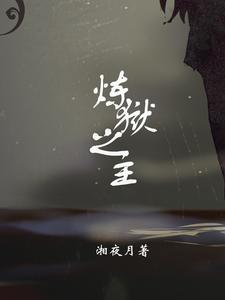 炼狱之主 cover