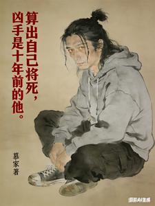 算出自己将死,凶手是十年前的他 cover