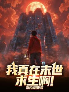 我真在末世求生啊! cover