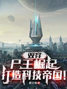 双穿：尸王崛起，打造科技帝国！ cover