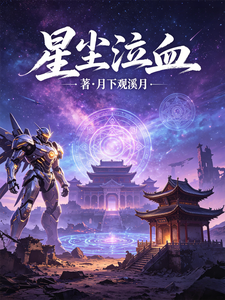 星尘泣血 cover