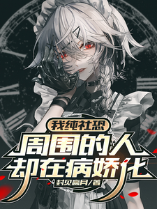 我纯社恐，周围的人却在病娇化 cover