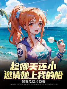 趁娜美还小,邀请她上我的船! cover