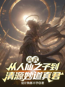 高武:从人仙之子到清源妙道真君 cover