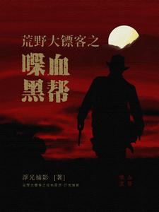 荒野大镖客之喋血黑帮 cover