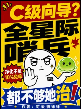 C级向导？全星际哨兵都不够她治