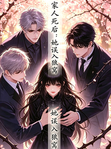 家人死后，她误闯狼窝 cover