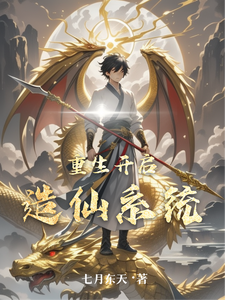 重生开启造仙系统 cover