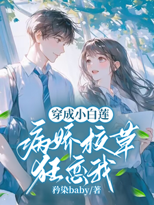 穿成小白莲，病娇校草狂恋我 cover