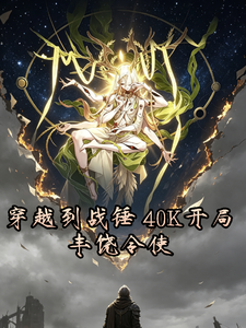 穿越到战锤40K开局丰饶令使 cover