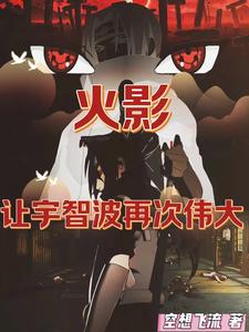 火影:让宇智波再次伟大 cover