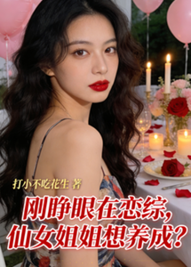 刚睁眼在恋综,仙女姐姐想养成? cover