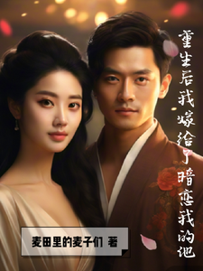 重生后我嫁给了暗恋我的他 cover