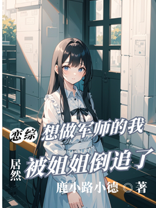 恋综：只想做军师的我被姐姐倒追 cover