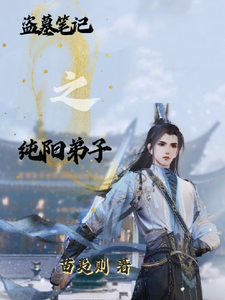 盗墓笔记之纯阳弟子 cover