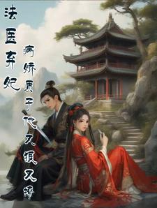 法医弃妃：病娇质子他又狠又撩 cover