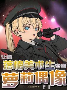 让我落榜美术生去当萝莉偶像?! cover
