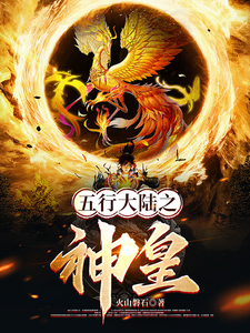 五行大陆之神皇 cover