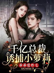 千亿总裁诱捕小萝莉：乖乖爱炸毛 cover