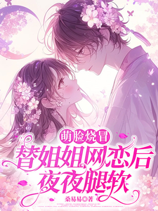 After Pretending as Her Cute-Faced Sister to Date Online, My Legs Go Weak Every Night cover