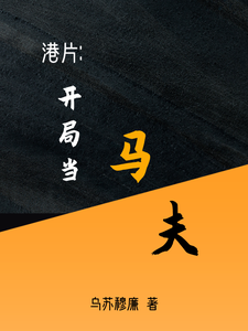 港片:开局当马夫! cover