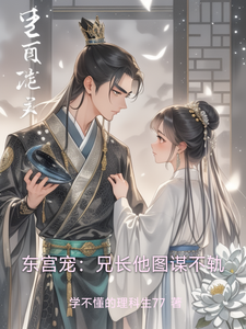 东宫宠：兄长他图谋不轨 cover