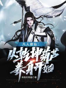 凡人修仙：从乾坤葫芦养身开始 cover