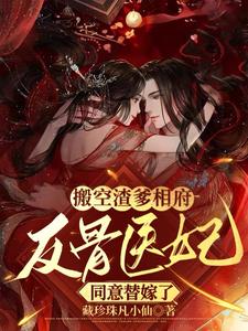 搬空渣爹相府反骨医妃同意替嫁了 cover