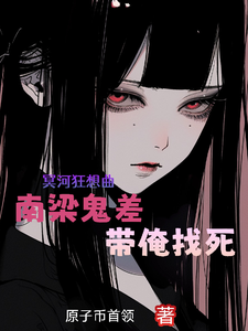 冥河狂想曲:南梁鬼差,带俺找死 cover