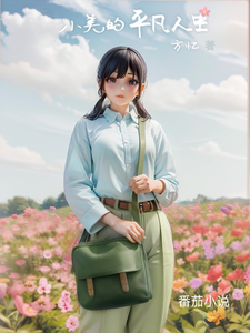 小美的平凡人生 cover