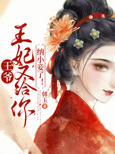 王爷，王妃又给你纳小妾了！ cover