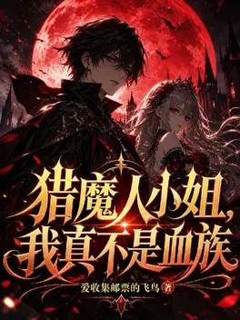 猎魔人小姐,我真不是血族