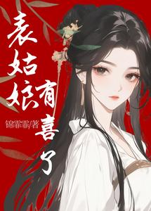 表姑娘有喜了 cover