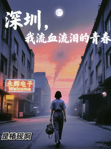 深圳，我流血流泪的青春 cover