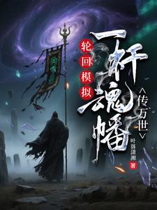 Reincarnation Simulation: One Soul Banner Passes Down Through Ten Thousand Generations cover