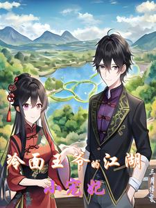 冷面王爷的江湖小宠妃 cover