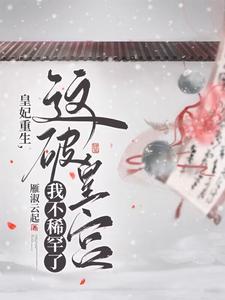 皇妃重生，这破皇宫我不稀罕了 cover