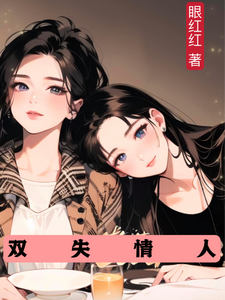 双失情人 cover