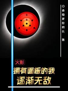 火影：拥有面板的我逐渐无敌 cover