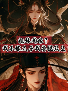 姐妹同嫁？我不嫁太子我要摄政王 cover