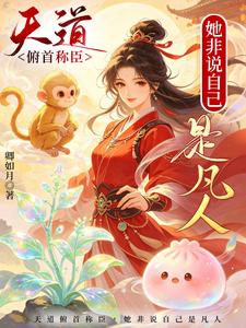 天道俯首称臣,她非说自己是凡人 cover
