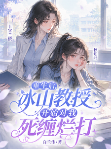 重生后的冰山教授对我死缠烂打 cover