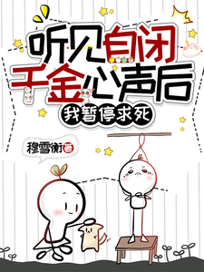 听见自闭千金心声后，我暂停求死 cover