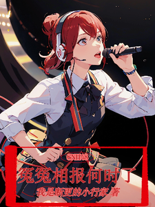SNH48：冤冤相报何时了 cover