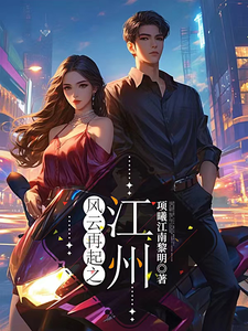 风云再起之江州 cover