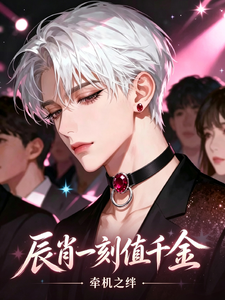 辰肖一刻值千金 cover