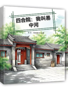 Siheyuan: My Name Is Yi Zhonghe cover
