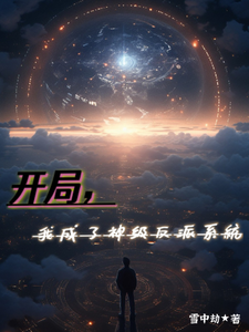 开局，我成了神级反派系统 cover